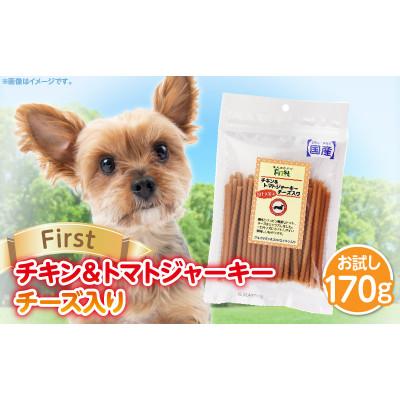 ふるさと納税 生駒市 First チキン&amp;トマトジャーキー チーズ入りお試し用　1袋
