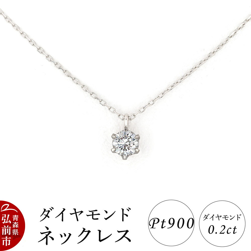 【ふるさと納税】ダイヤモンド ネックレス 0.2カラット ダイヤ Pt900
