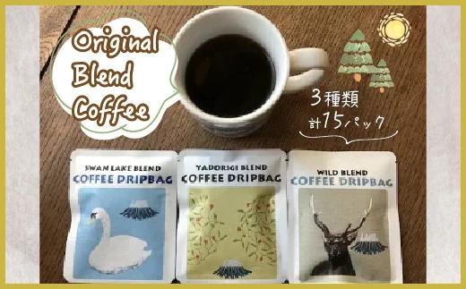 3ブレンド飲み比べ！山中湖自家焙煎 オリジナルブレンドコーヒーパック 15袋 YM012