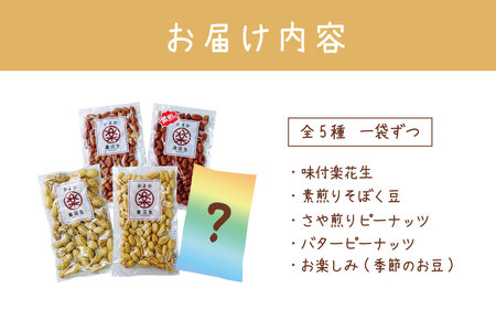 落花生 豆 毎日食べたい落花生セット（5袋）B  009-05-1