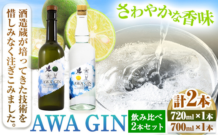 
AWA GIN飲み比べ2本セット(720ml×1本 700ml×1本)《30日以内出荷予定(土日祝除く)》お酒 酒 ジン アルコール ギフト 日新酒類株式会社 送料無料 徳島県 上板町
