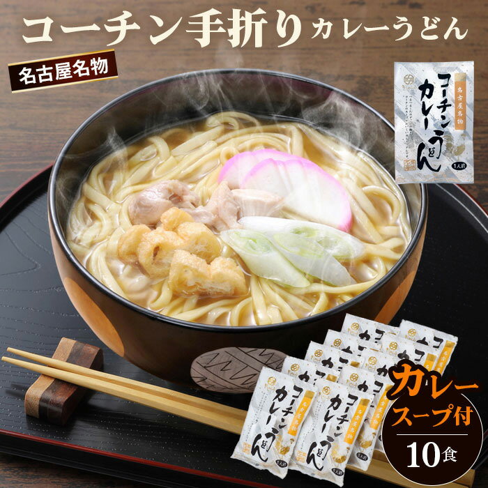 【ふるさと納税】コーチン手折りカレーうどん（10食） ／ 名古屋コーチン のど越し コシ カレー スパイシー なごや セット 贈り物 名古屋名物 簡単調理 乾麺 なごやめし 名古屋めし ご当地 送料無料 愛知県 No.024