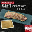 【ふるさと納税】【5ヶ月定期便】常陸牛の味噌漬け（モモ肉）約450g【定期便】計5回　総量約2,250g【茨城県共通返礼品】（HI-31）