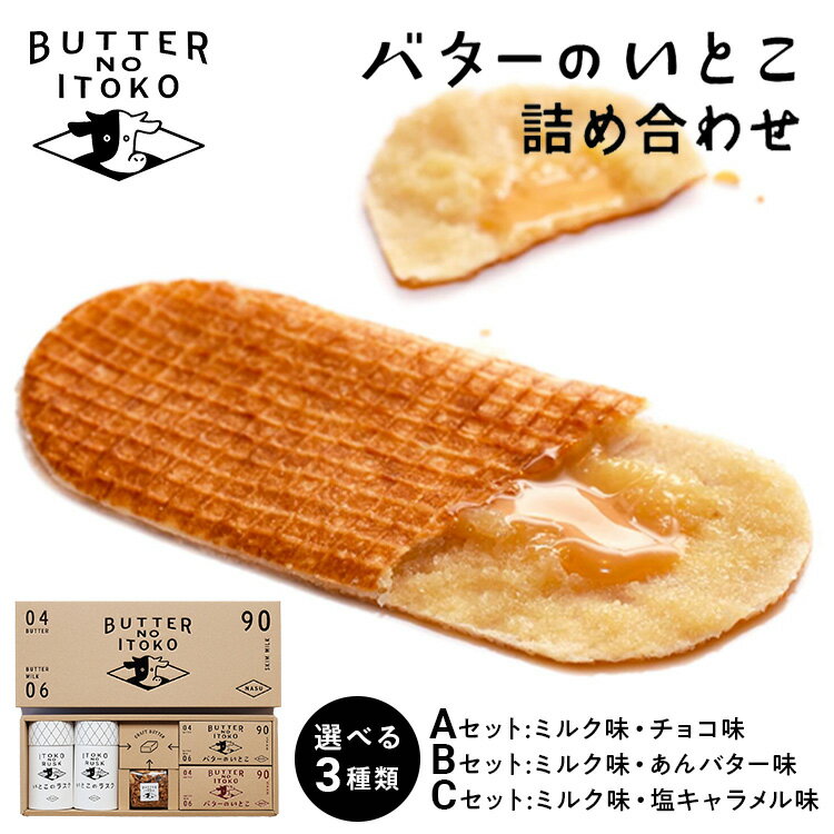 【ふるさと納税】【選べる】バターのいとこ 詰め合わせA(ミルク味、チョコ味、ラスク2種類、グラノーラ) 、　詰め合わせB(ミルク味、あんバター味、ラスク2種類、グラノーラ)、　詰め合わせC(ミルク味、塩キャラメル味、ラスク2種類、グラノーラ)
