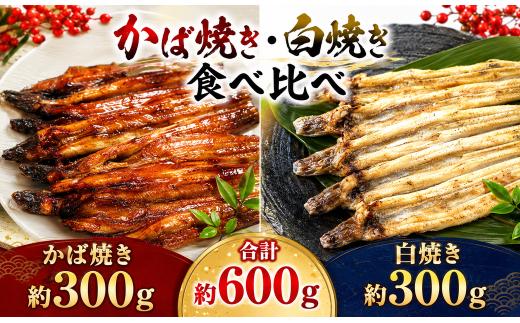 あなご 山銀商店 白焼き ・ かば焼き 焼きあなご セット （合計約600g) 産地直送  穴子 魚介類 蒲焼き 焼き穴子 丼 おかず 惣菜 レトルト 温めるだけ 湯煎 レンチン 簡単調理 冷凍ストック 穴子丼 美味しい お取り寄せ