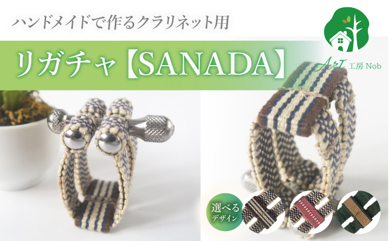 リガチャ【SANADA】 クラリネット用 リガチャ SANADA 選べる デザイン 市松 茶柄 ピンク 緑 緑茶 マウスピース チタンリング クラリネット 音質向上 音質改善 耐久性 着せ替え可能 洗