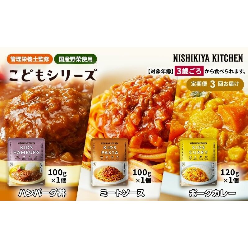【 定期便 3回 】レトルト こども シリーズ 3個 セット 3歳 ～ ニシキヤ キッチン レトルト