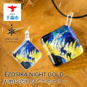 【ふるさと納税】EZOSIKA NIGHT GOLD[スクエアMサイズ]グラスジュエリー アクセサリー ガラス ハンドメイド【北海道千歳市】ギフト ふるさと納税