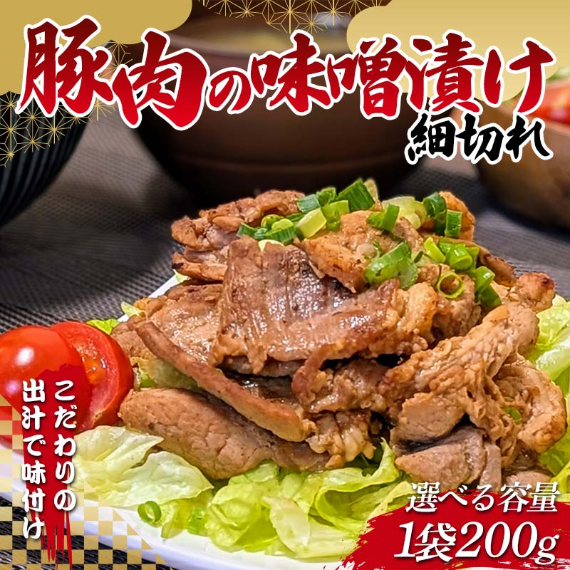 【ふるさと納税】＜選べる容量＞こだわりの出汁で味付け！木村商店の豚肉の味噌漬け 細切れ200g×3袋 4袋 5袋 6袋 三陸山田 山田町 岩手県産豚肉 おかず おふくろの味 YD-818var