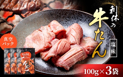 
                  【牛たん炭焼 利久】牛たん しお味 100g×3袋 (真空パック) | タン 牛タン ぎゅうたん 牛たん 牛タン塩 塩味 100g 3袋 熟成 手作り おつまみ 肉 お肉 にく 牛肉 焼肉 バーベキュー BBQ キャンプ 利久 お取り寄せ 宮城県 白石市 白石【61003】
                