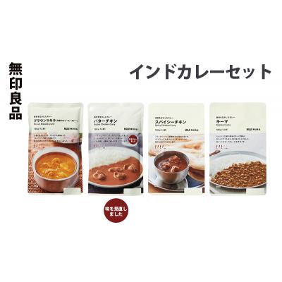 ふるさと納税 岩沼市 無印良品 インドカレー 4種 8個 セット[No.5704-0698] |  | 01