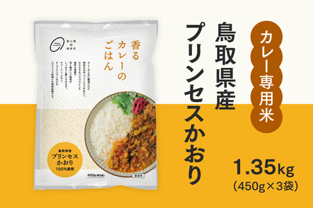 おこめのみかた 鳥取県産プリンセスかおり 1.35kg(450g×3袋) 令和7年産 カレー専用米 香るカレーのお米 米 お米 こめ バスマティ スパイスカレー カレー 香り米
