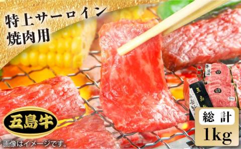 【日時指定必須】五島牛特上サーロイン焼肉用 約1kg（自家製たれ付き） 牛肉 牛 肉 BBQ【鬼岳牧場】 [PEK022]