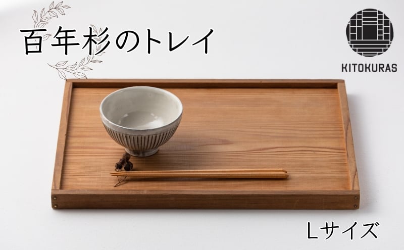 
                  トレイ Lサイズ KITOKURAS おぼん トレー プレート カフェトレイ 食卓 キッチン用品 台所用品 日用品 天然 百年杉 木材 杉 天然木 無垢材 木目 ウッド ウッドトレー インテリア 雑貨 和モダン 香川県 丸亀市
                