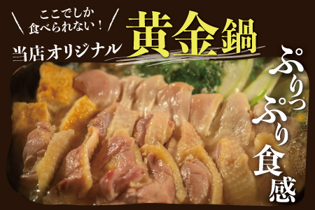 【大和肉鶏黄金鍋セット】3~4人前 鍋 U-74