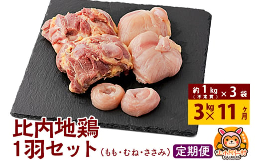 【定期便11ヶ月】比内地鶏 1羽セット(もも・むね・ささみ) 約3kg(不定貫約1kg×3袋) 3キロ 国産 冷凍 正肉 鶏肉 鳥肉