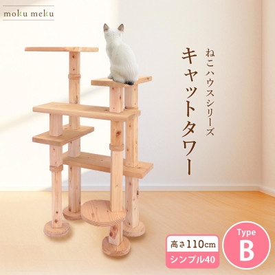 
                  ＜ねこハウスシリーズ＞キャットタワー　シンプル40シリーズTypeB　上がりやすいキャットタワー【1186743】
                