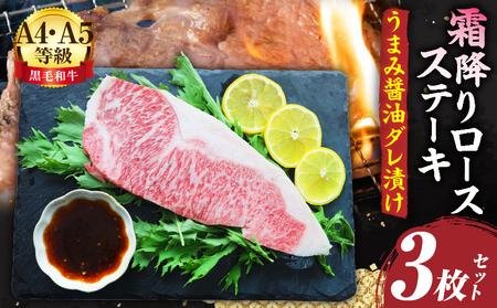 A4,A5等級　黒毛和牛　霜降りロース　ステーキ3枚セット　《うまみ醤油ダレ漬け》総重量690g| 肉 黒毛和牛 焼肉 柔らかい 牛ロース やきにく ロース ステーキ 醤油 冷凍 BBQ バーベキュー
