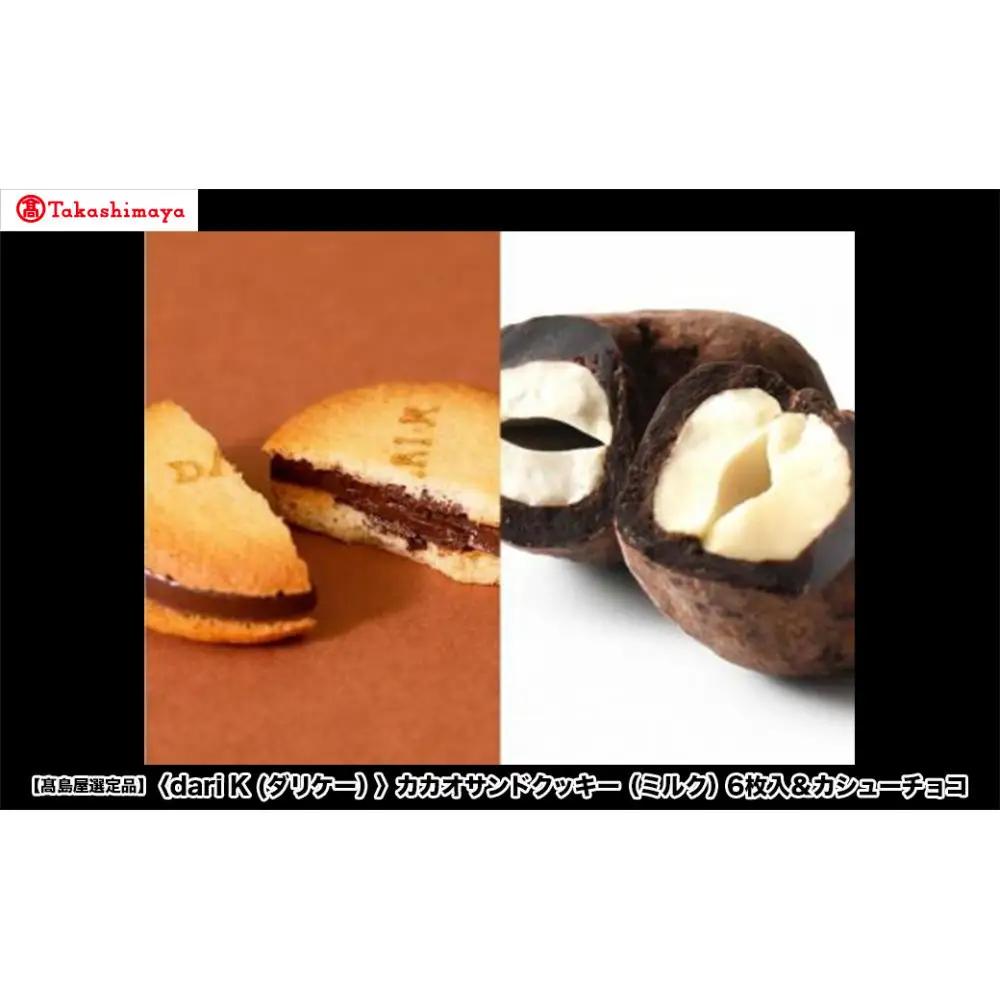 【高島屋選定品】＜dari K(ダリケー）＞カカオサンドクッキー（ミルク）6枚入＆カシューチョコ［ 京都 チョコレート カカオを通して世界を変える 人気 おすすめ ギフト プレゼント 贈答 お取り寄せ お菓子 スイーツ ］
