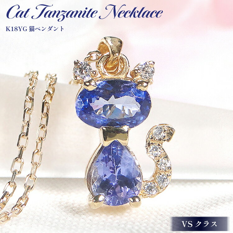 【ふるさと納税】 ネックレス K18YG イエローゴールド タンザナイト ダイヤモンド 0.04ct 【f267-tan-k18yg】[オーダーメイドジュエリーメイ 山梨県 韮崎市 20742927] ペンダント ジュエリー アクセサリー ダイヤ K18 18金 宝石