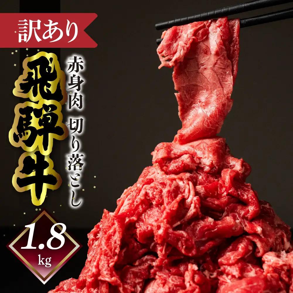 先行予約（2027年1月から順次発送）【自家用】菊の井 飛騨牛もも切り落とし1.8kg（300g×6）【真空 冷凍】【70-65g】