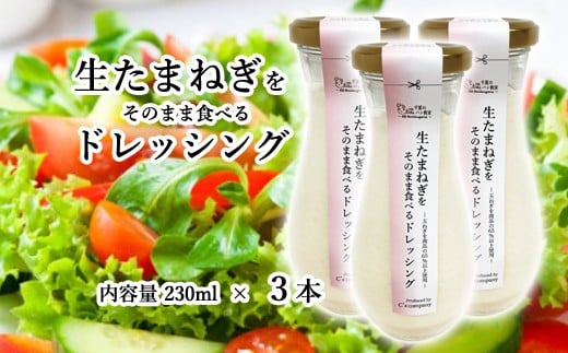 生たまねぎをそのまま食べるドレッシング3本 ／ 生ドレッシング 生玉ねぎ タマネギ 玉ねぎ 玉葱 国産 非加熱 非加熱製法 調味料 ソース サラダ 野菜 ローストビーフ 揚げ物 美味しい 大阪府 No.317