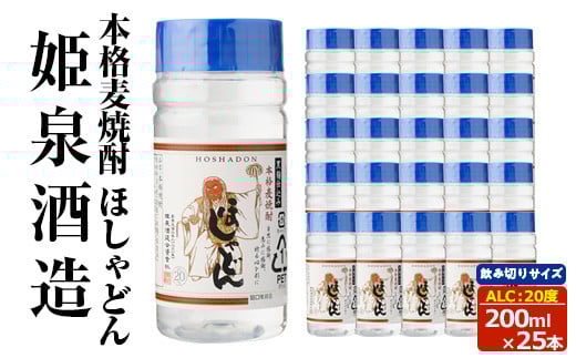 本格麦焼酎 ほしゃどん20度 (200ml×25本) 酒 お酒 焼酎 むぎ焼酎 麦 アルコール 黒麹 ワンカップ 飲み切り カップ焼酎 【HM042】【姫泉酒造】