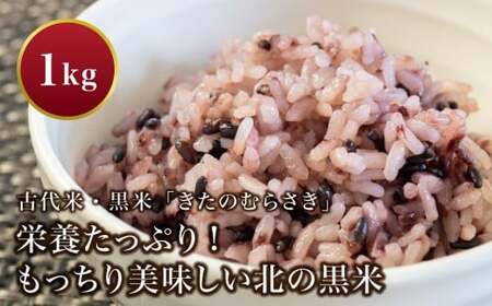 古代米・黒米「きたのむらさき」1kg ふるさと納税 人気 おすすめ ランキング こめ コメ 米 こくまい くろごめ 黒米 きたのむらさき 古代米 玄米 もち米 先行予約 健康 贈答 贈り物 ギフト プレゼント 北海道 福島町 送料無料 FKE001