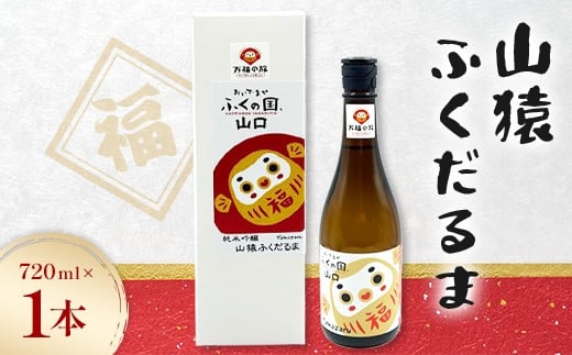 山猿ふくだるま　720ml　1本 F6L-1347