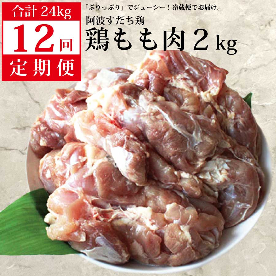 
                  【定期便12回】阿波すだち鶏 もも肉 2kg
                