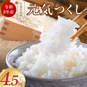 【2026年10月より順次発送】福岡県産ブランド米元気つくし 白米 4.5kg【令和8年産 新米】 _  元気つくし 4.5kg  福岡県産 ブランド米 精米 新米 福岡生まれ 品種 香り豊か ふっくら 食感 ご飯 白ご飯 おにぎり 弁当 お米 食品 お取り寄せ 九州 久留米市産 福岡県 久留米市 送料無料  〔Gr086〕