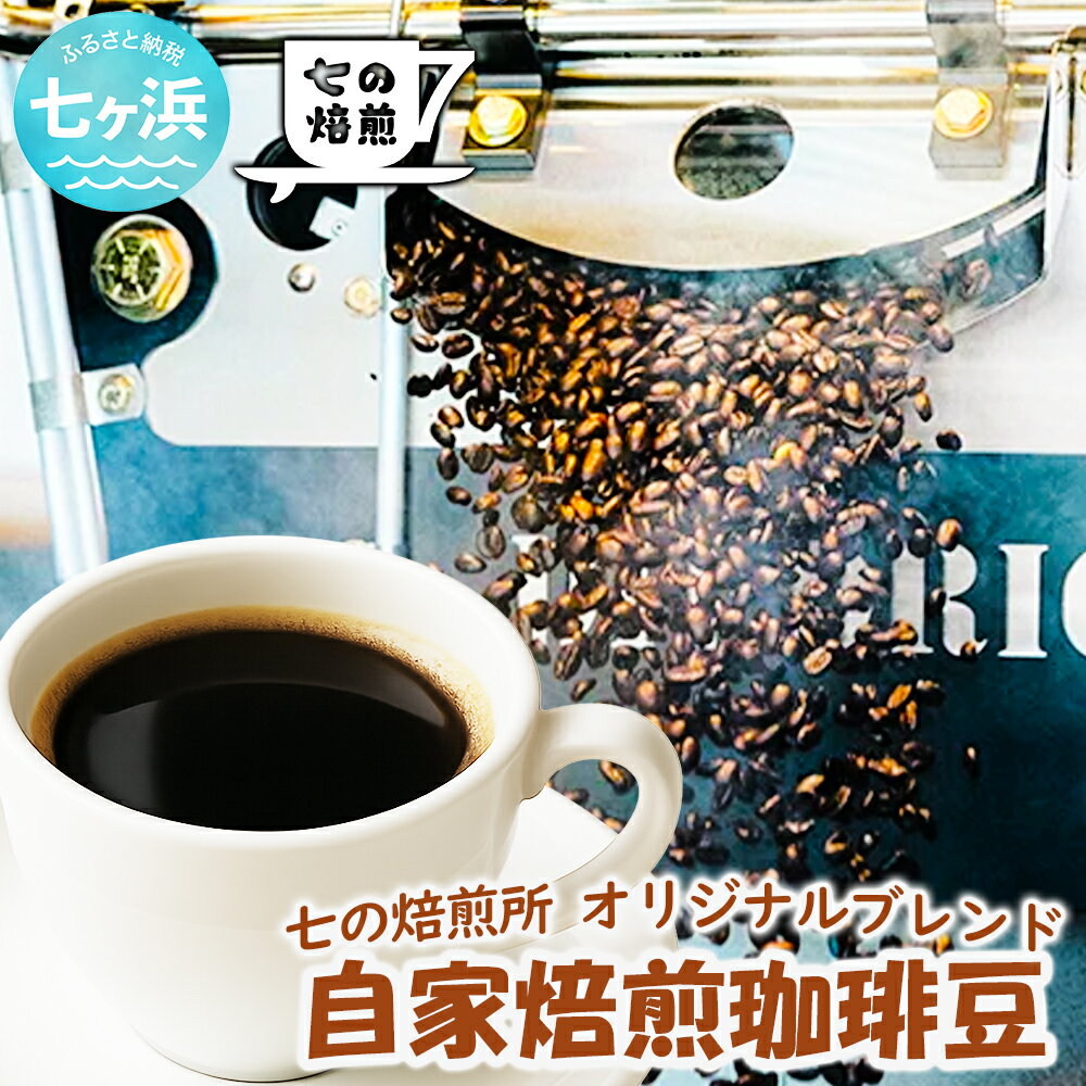 【ふるさと納税】自家焙煎 オリジナルブレンド コーヒー豆 200g （豆or粉 選べる） 七ヶ浜 SHICHI NO RESORT