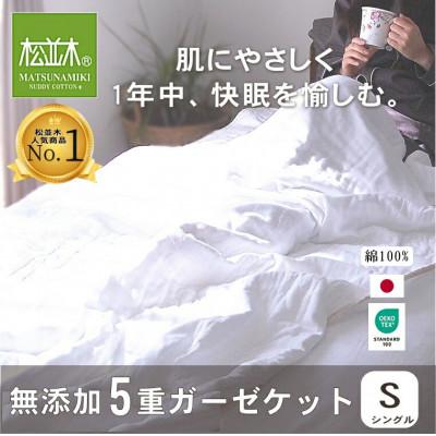 ふるさと納税 豊川市 【豊川市ふるさと納税】【松並木】元祖無添加5重ガーゼケット シングル ふちどりオフホワイト