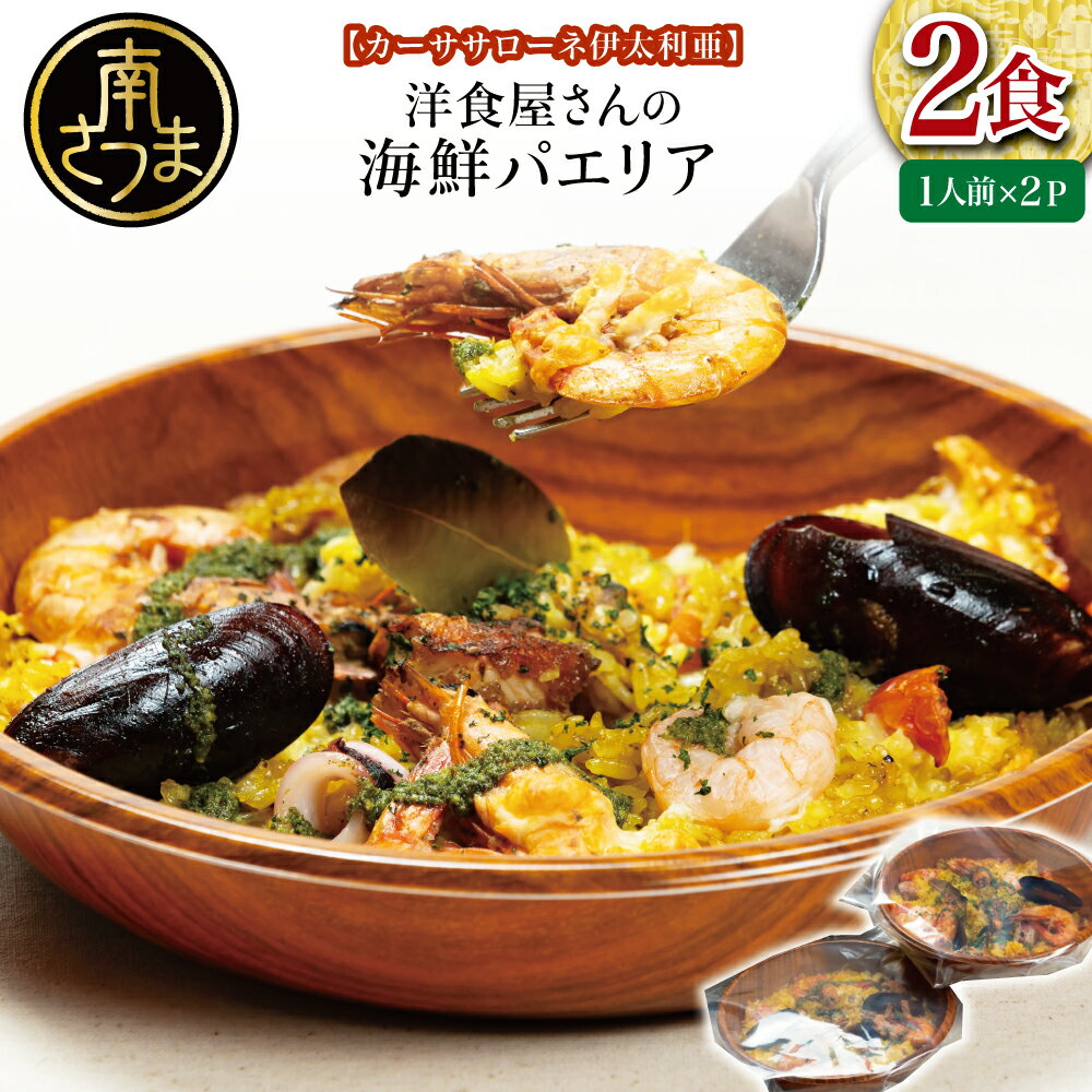 【ふるさと納税】洋食屋さんの海鮮パエリア 2食【カーササローネ伊太利亜】 魚介 ムール貝 たかえび 薩摩甘海老 ヒゲナガエビ 特産品 2人前 電子レンジ 温めるだけ 簡単調理 時短調理 冷凍 鹿児島県南さつま 送料無料