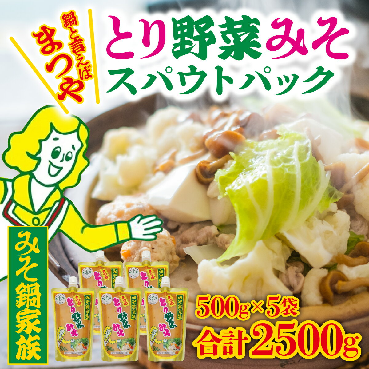 【ふるさと納税】とり野菜みそ キャップ付き 500g × 5袋 ｜ 大容量 スパウトパック とり野菜みそ 1箱 鍋 味噌 鍋の素 鍋スープ 手軽 簡単調理 お味噌 おみそ みそ とり野菜 時短料理 時短ごはん 鍋セット 味噌味 ご当地 調味料