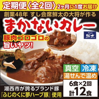 【2ヵ月毎定期便】寄付額は高いが旨い!寿司屋の大将、本気のまかないカレー豚肉ゴロゴロで旨い6食全2回【配送不可地域：離島】【4079152】