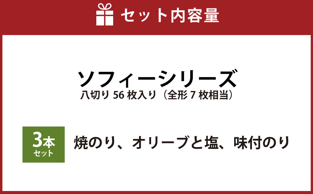 ソフィーシリーズ ＜3本セット＞ のり ノリ 海苔 桑名海苔 一番摘み おにぎり お寿司 寿司 ご飯 ごはん お弁当 弁当 おむすび 国産 桑名産 常温 オリーブ 塩 味付け海苔 味付海苔 3本 セッ
