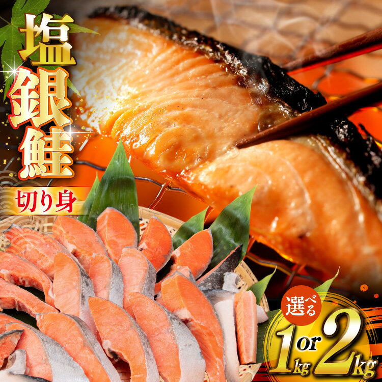 【ふるさと納税】【内容量が選べる】 銀鮭 切り身 うす塩 バラ 冷凍 [かわむら家 宮城県 気仙沼市 20565446] 鮭 サケ さけ シャケ サーモン 切身 海鮮 魚介 魚 弁当 おかず 惣菜 チリ銀鮭 低塩 カマ ハラス 訳あり 不揃い 1kg 2kg レビューキャンペーン