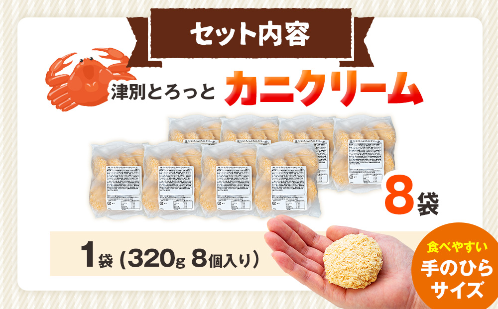 コロモア 津別とろっとカニクリームコロッケ 320g（8個入り） 8袋 サンマルコ食品（株） | コロッケ クリーム じゃがいも ポテト 蟹 カニ味噌 ズワイガニ おかず おやつ 揚げ物 冷凍食品 エ
