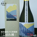 【ふるさと納税】 焼酎 純米酒 自然焼酎 「こぼれ種」 縁結び 720ml 「小海線ラベル」 送料無料