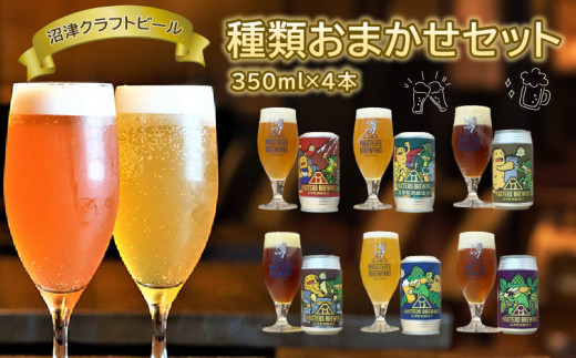 ビール クラフトビール 地ビール 350ml 4本 セット アソート 沼津 マスターズブリューイング オリジナル お酒 家飲み ギフト 贈答品 ご当地 缶ビール お楽しみ