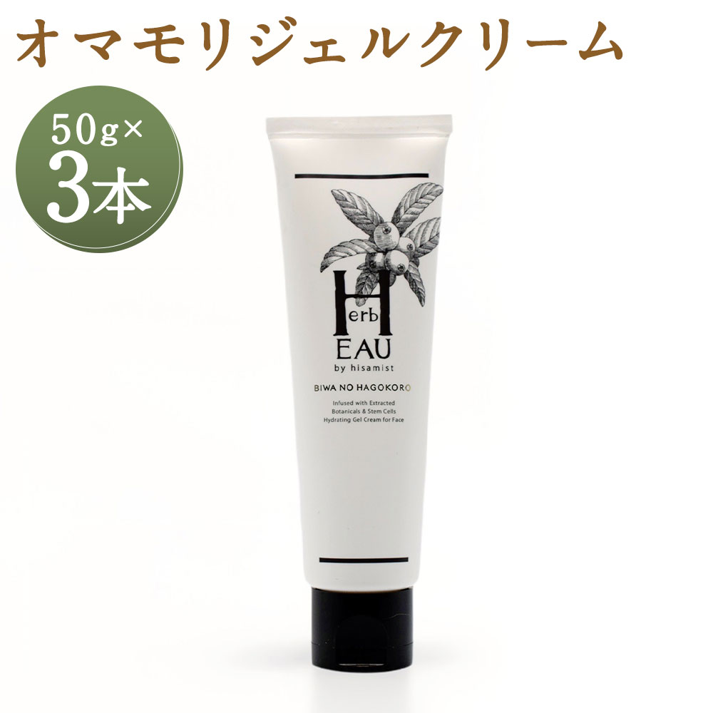【ふるさと納税】ビワの葉ごころ オマモリジェルクリーム 50g 3点セット びわ 枇杷 肌 スキンケア 健康 美容 コスメ 長崎県 長崎市 送料無料