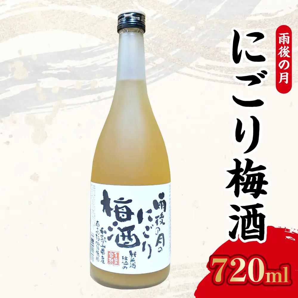 数量限定 雨後の月 にごり梅酒(720ml) ロック 水割り 炭酸割り