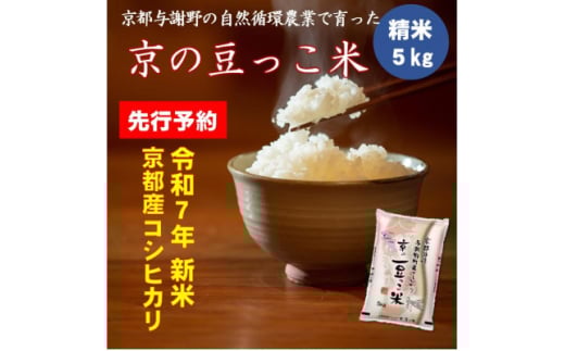 ＜先行予約＞令和7年新米　京都府産「京の豆っこ米」5kg　有機肥料使用　おいしい丹後のコシヒカリ【1457196】