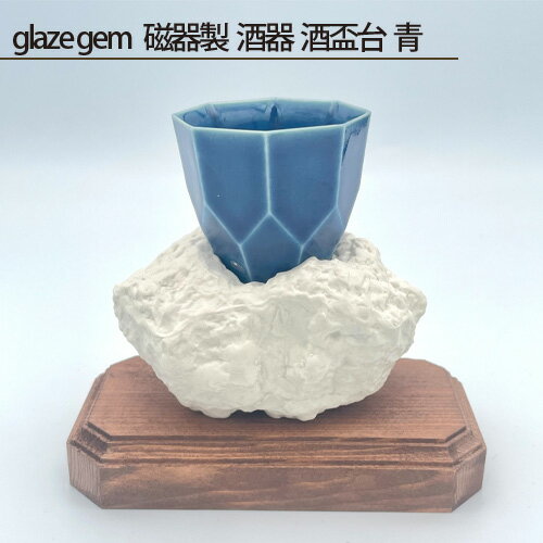 【ふるさと納税】No.210 glaze gem 磁器製 酒器 酒盃台 青 ／ 鋳込技法 手作り 木製台座付 送料無料 大阪府