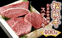 【ふるさと納税】松阪牛 ステーキ おまかせ4種 400g ( 牛肉 ブランド牛 高級 和牛 国産牛 松阪牛 松坂牛 ステーキ ステーキ牛肉 霜降り 赤身 霜降り牛肉 赤身牛肉 松阪牛ステーキ 松阪肉 松阪牛 部位 食べ比べ 人気 おすすめ 三重県 松阪市 竹屋牛肉店 )