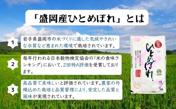 ★精米したてが1番！★令和5年産 盛岡市産 ひとめぼれ 5kg×2『定期便3ヶ月』 ◆1等米のみを使用したお米マイスター監修の米◆