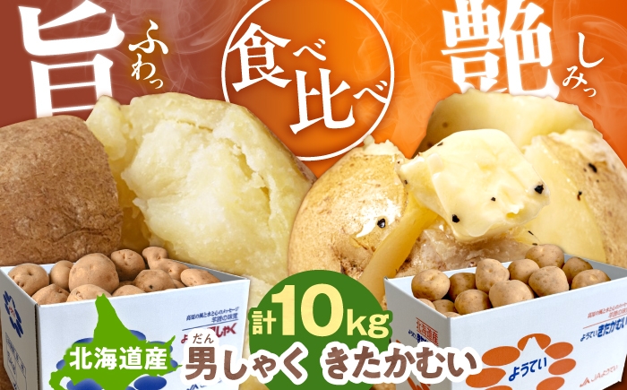 
                  【2027年1月上旬以降順次発送】じゃがいも 食べ比べセット 10kg 《喜茂別町》【Aコープようてい】じゃがいも いも 芋 男爵 きたかむい 野菜 北海道 ポテト 国産 産地直送 旬 お取り寄せ 常温 [AJAK033]
                
