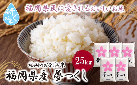 研ぐお米 夢つくし25kg 米 コメ 25kg 箱入り 5kg×5 夢つくし 25キロ 福岡 夢つくし ゆめつくし 手軽 リピート 日時指定 ギフト お中元 お歳暮 コスパ 福岡県限定銘柄 人気 研ぐお米	