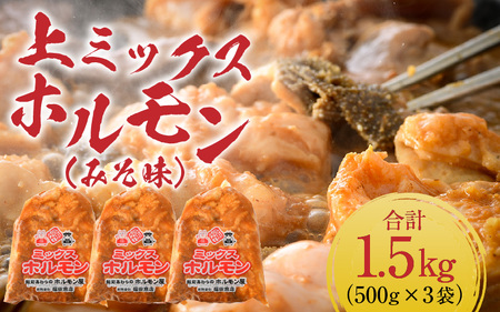 上ミックスホルモン（みそ味）500g×3袋（4人前×3袋）計1.5kg ／ ホルモン [aw001-a002]